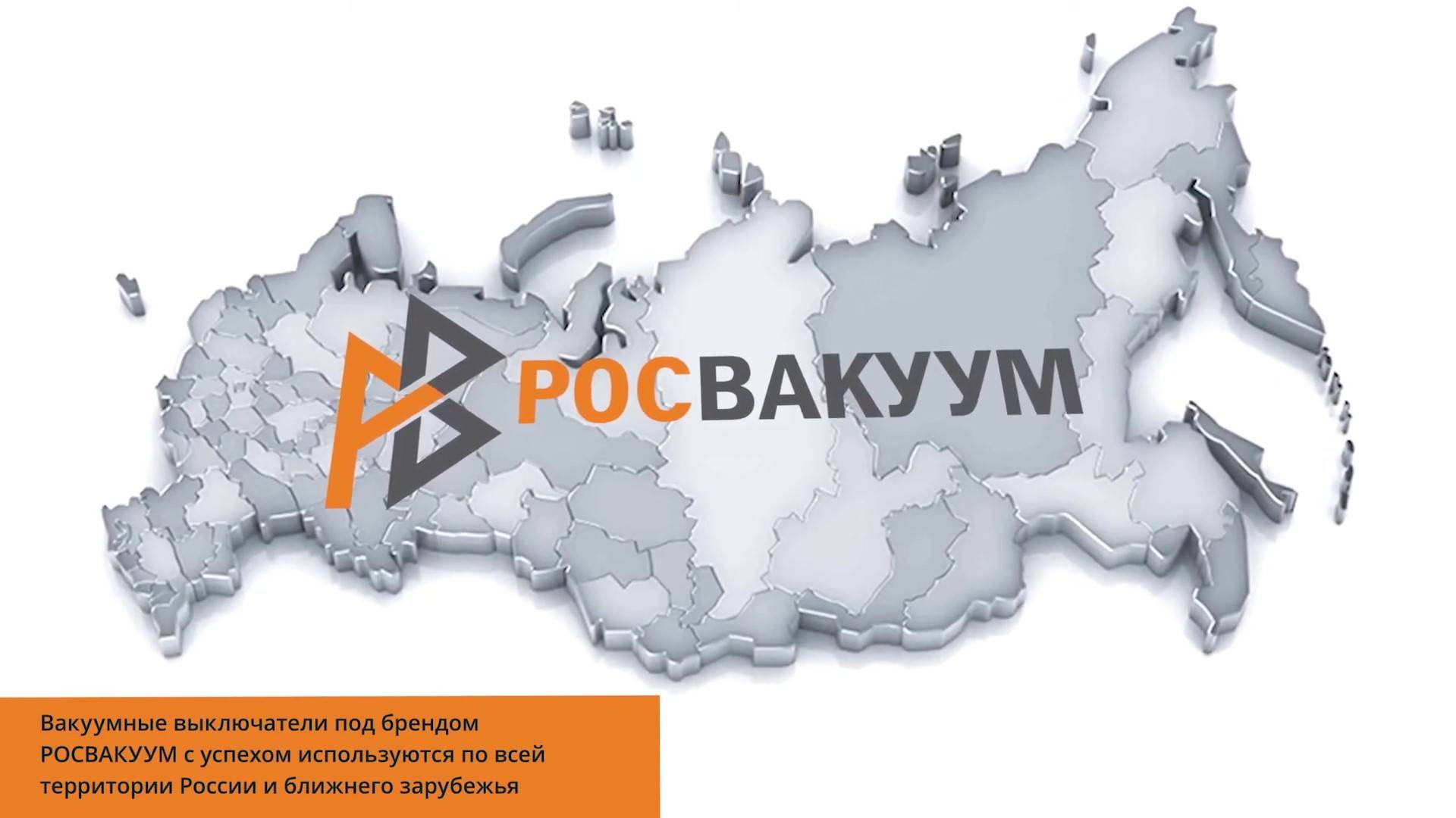 ТМ РОСВАКУУМ,
ООО "ВАКУУМ" смотреть онлайн