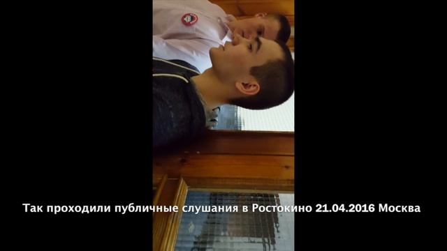 Публичные слушания в районе Ростокино Москвы 21 апреля 2016 смотреть онлайн
