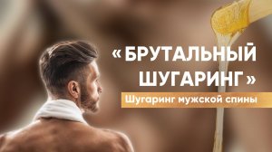 Шугаринг мужской спины | Как сделать шугаринг мужчине? | Брутальный шугаринг