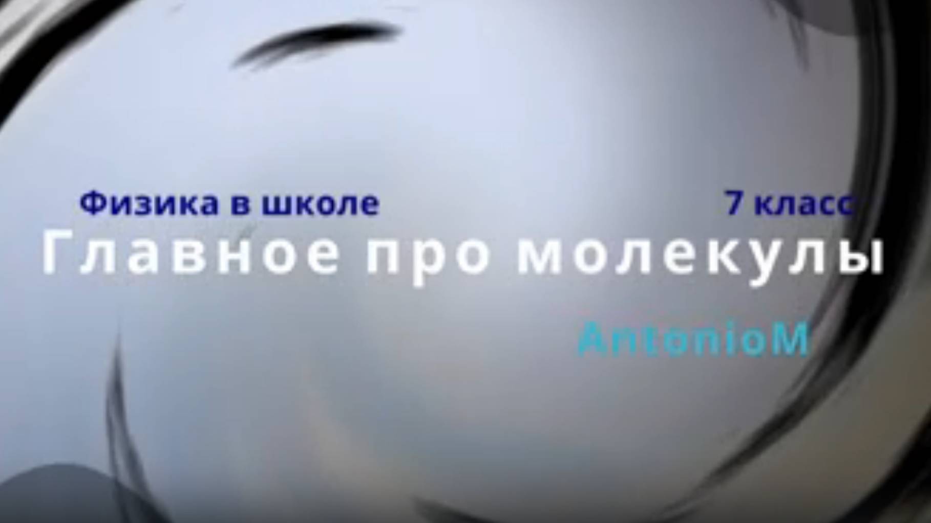 Главное про молекулы Физика 7 класс смотреть онлайн