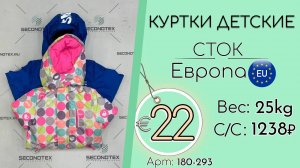 180-293 #2055 Куртки детские (без этикеток) Осень-зима Европа