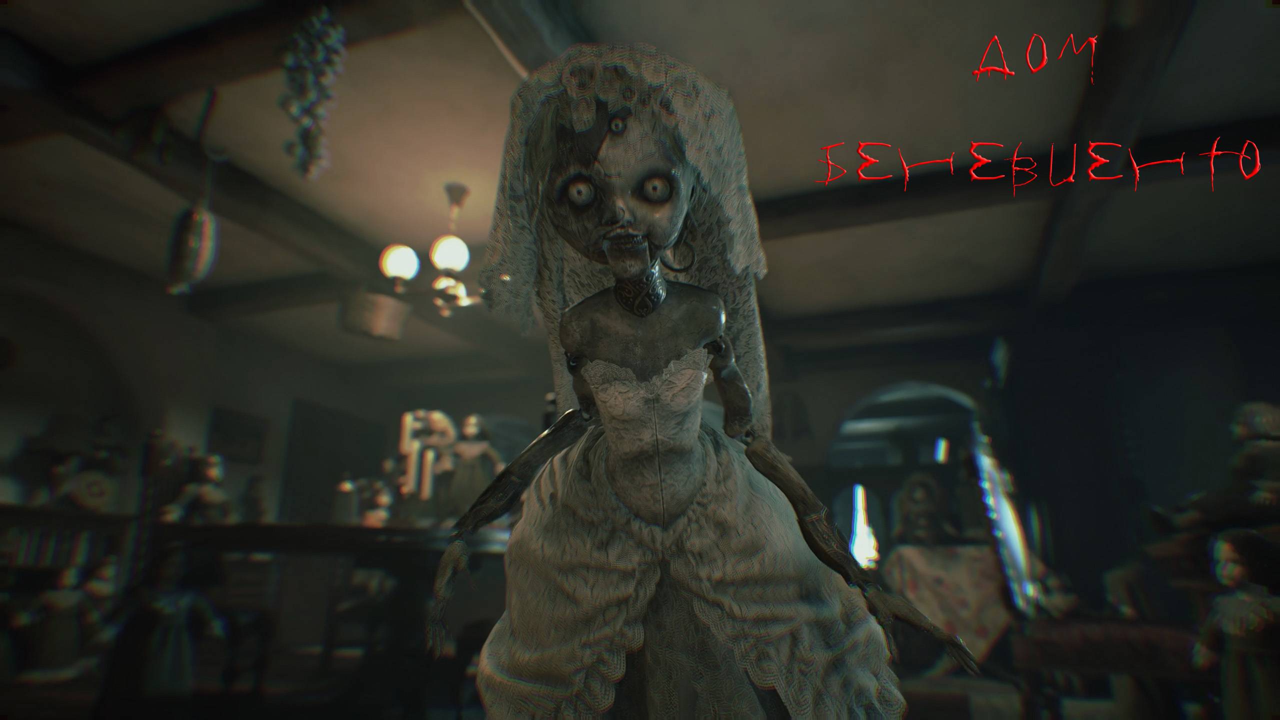 Resident Evil - Village | ДОМ БЕНЕВИЕНТО