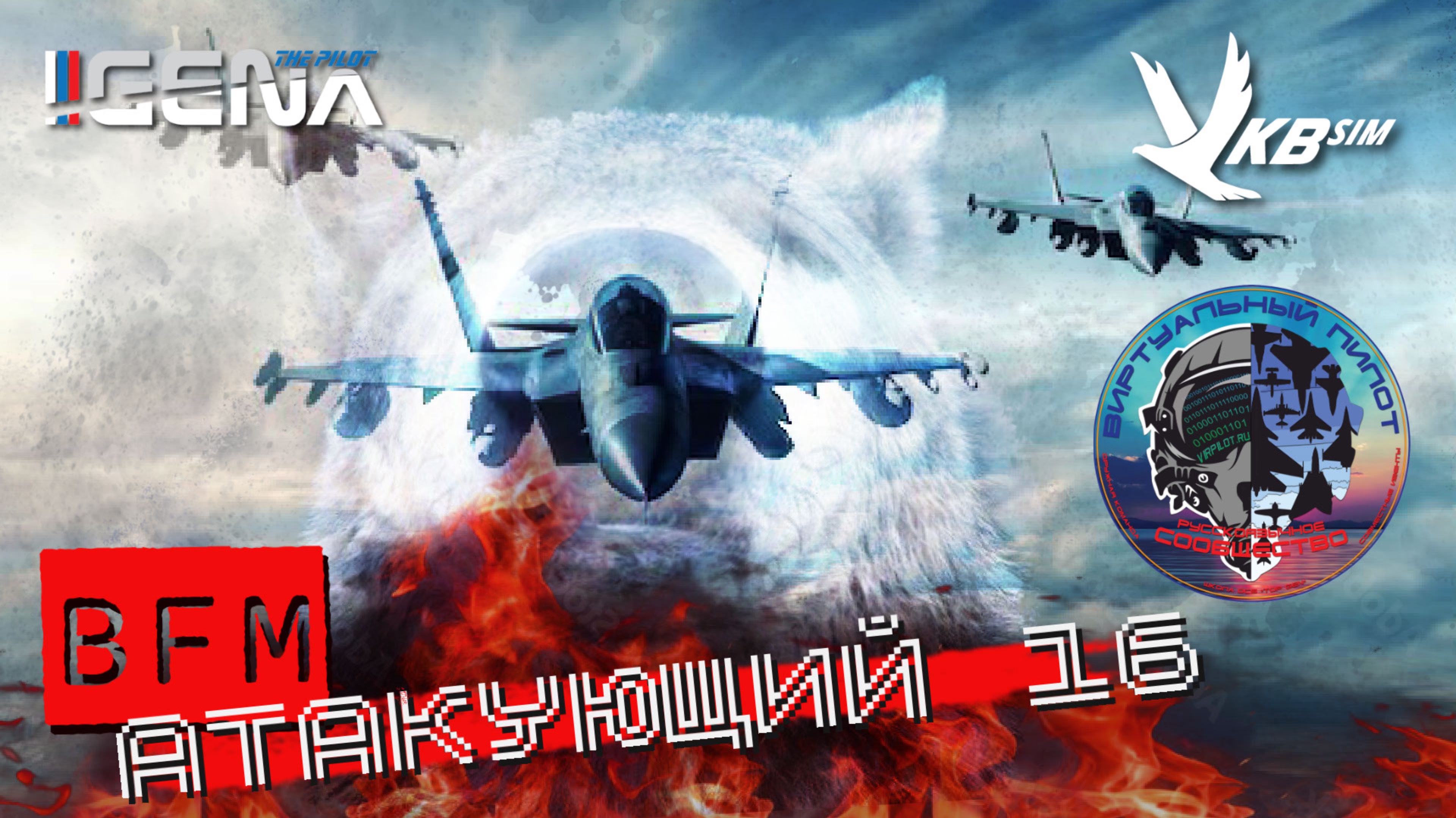 АТАКУЮЩИЙ №16 Виртуальный пилот DCS World смотреть онлайн