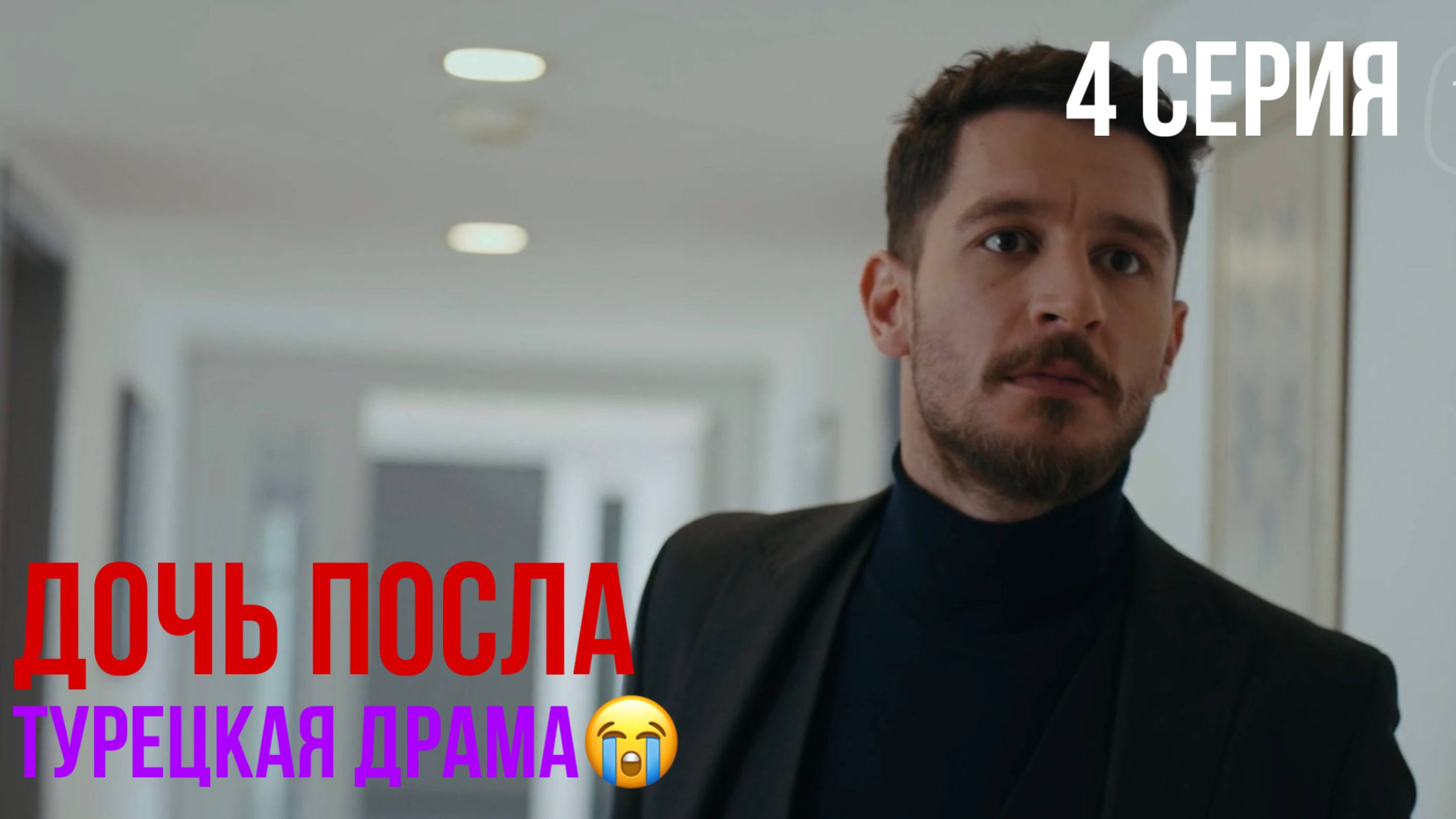 Дочь посла - 4 серия! ТУРЕЦКАЯ ДРАМА смотреть онлайн