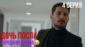 Дочь посла - 4 серия! ТУРЕЦКАЯ ДРАМА