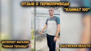 Отзыв о термоприводе КЛИМАТ-100. Калужская область.