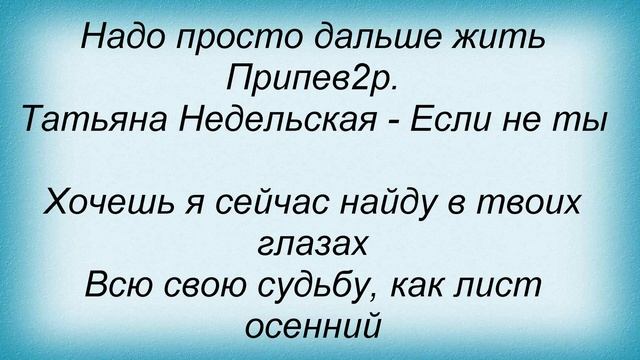 Слова песни Татьяна Недельская - Зачем смотреть онлайн