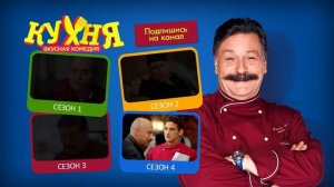 Кухня Все сезоны. Меню