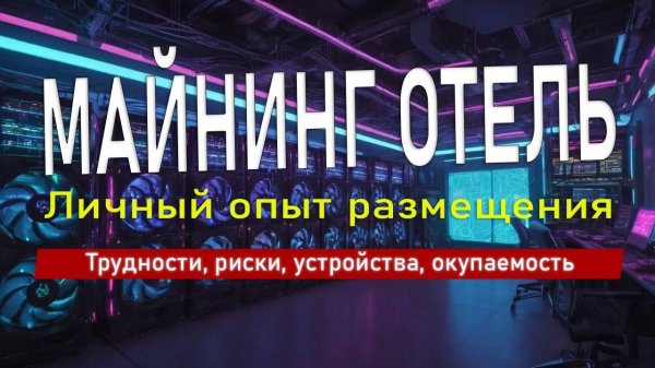 🔴 Майнинг отель ❗️ Личный опыт размещения. Трудности, риски, устройства, окупаемость.