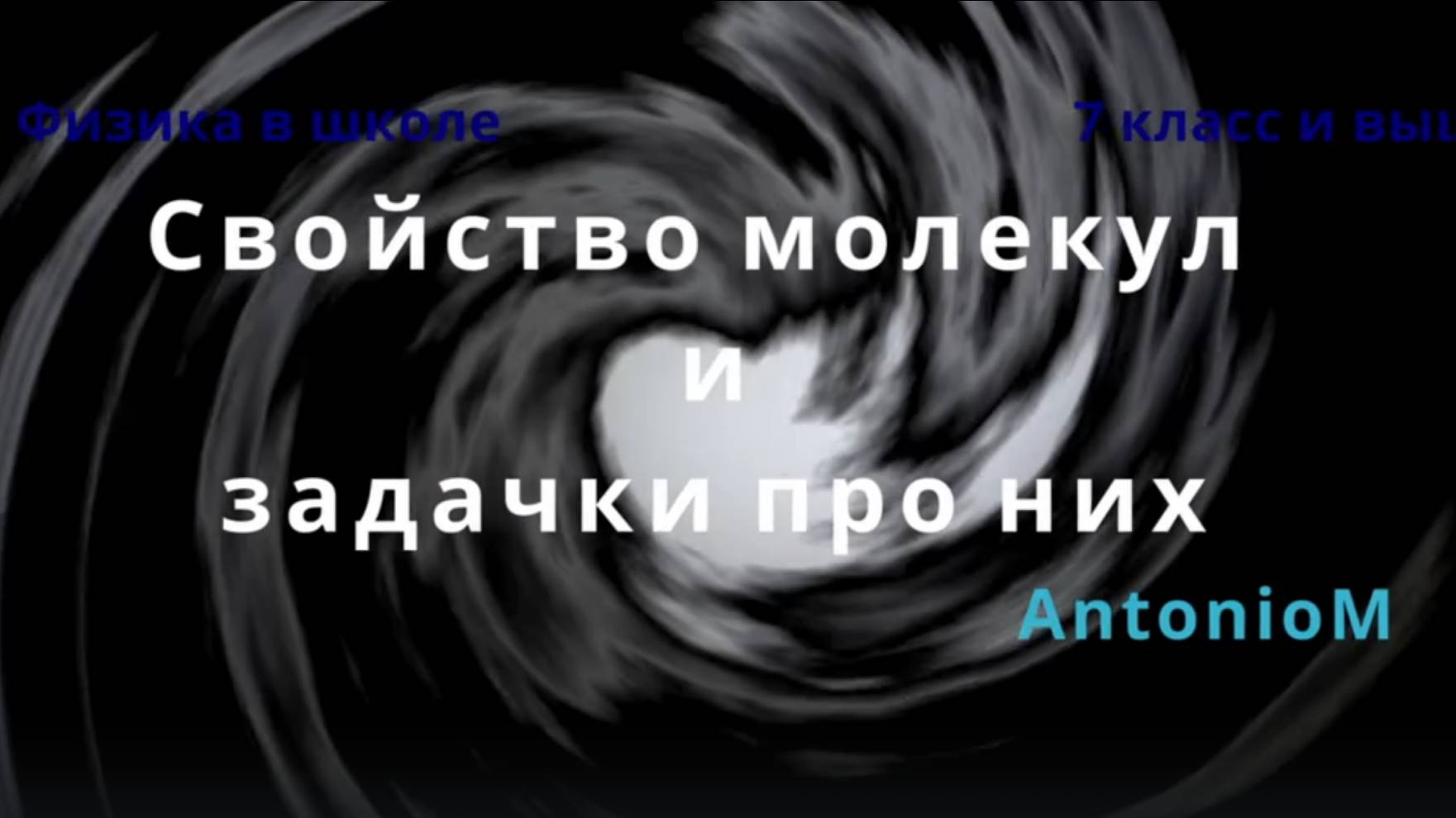 Молекулы Задачи и свойства Физика 7 класс смотреть онлайн