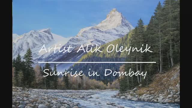 Пишем картину маслом "Рассвет в Домбае, гора Белалакая" Художник Алик Олейник.
