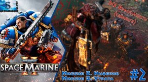 Warhammer 40,000: Space Marine 2 прохождение #2 ☠ ВСЕ инфопланшеты ☠ #Warhammer40000 #SpaceMarine2