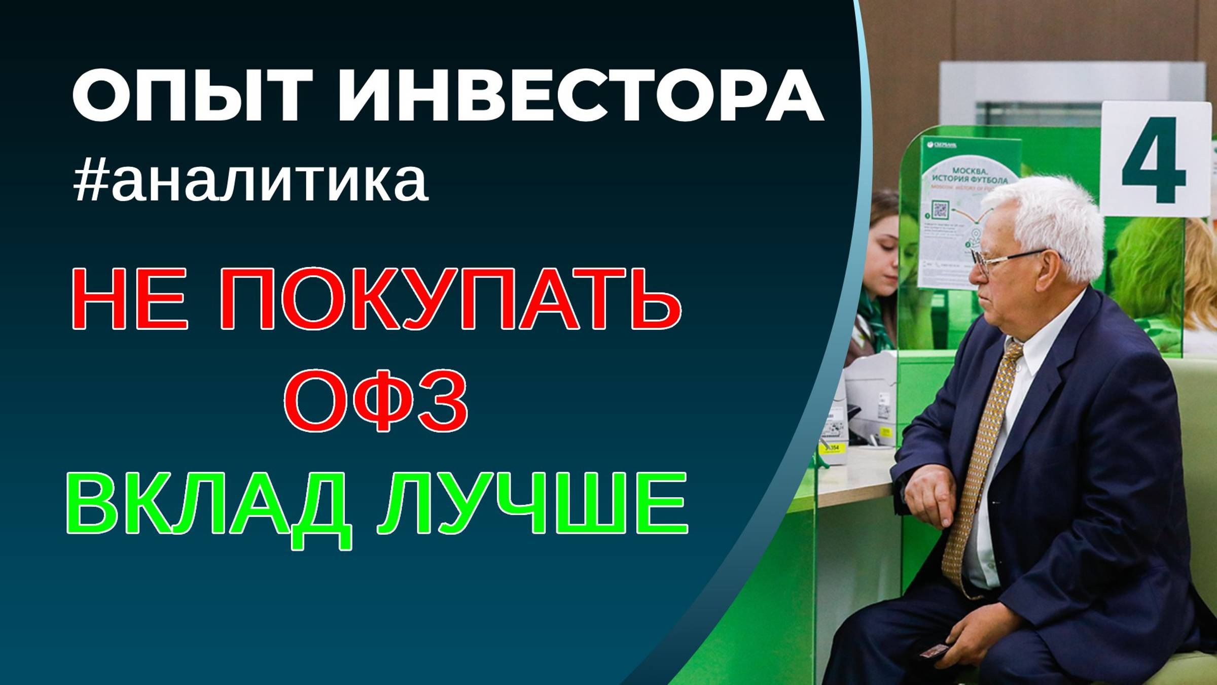 Вклады или ОФЗ. Что выгоднее сейчас? смотреть онлайн