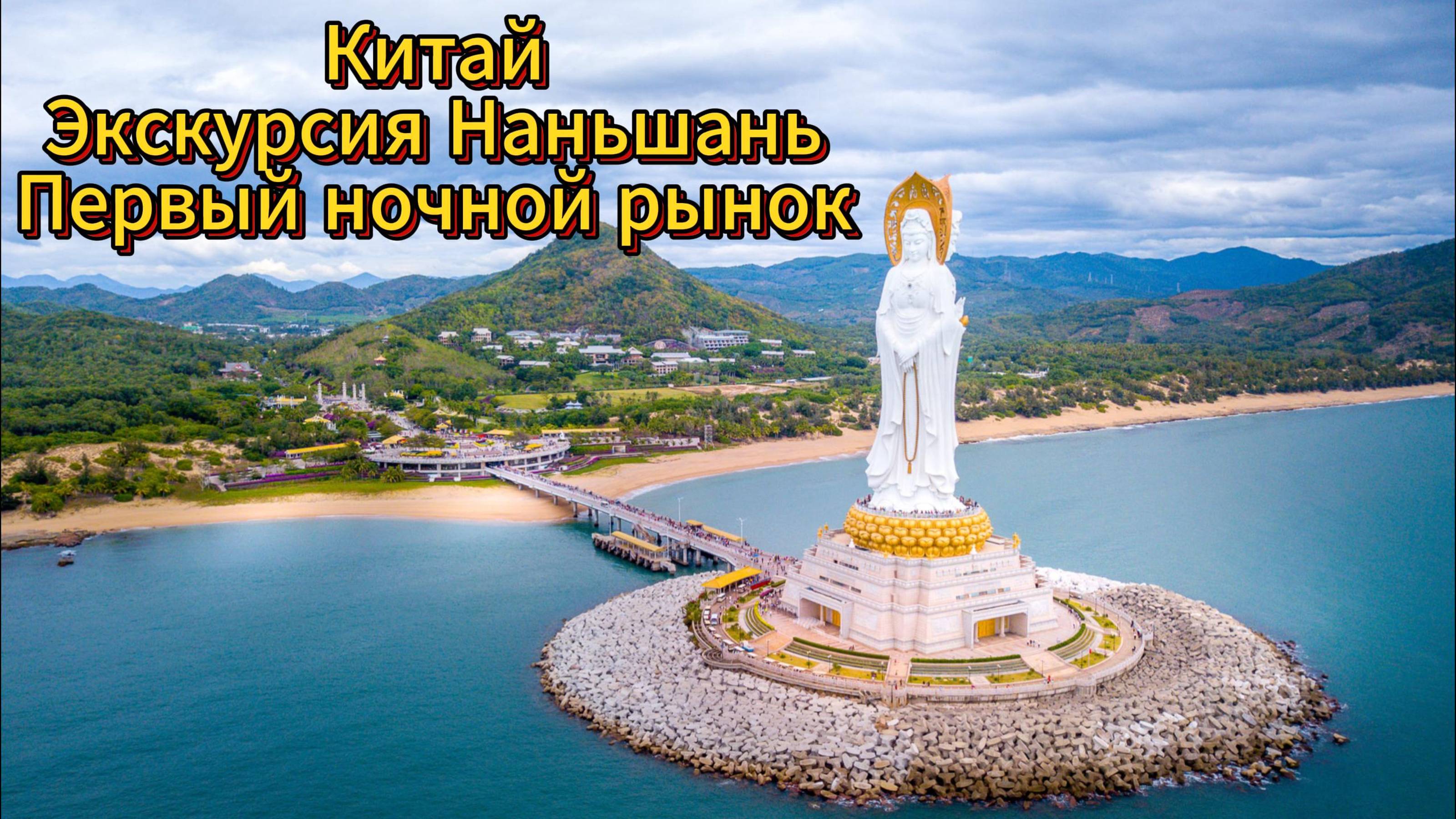 Китай. о.Хайнань. г.Санья. бухта Дадунхай ► Экскурсия Наньшань ► Первый ночной рынок