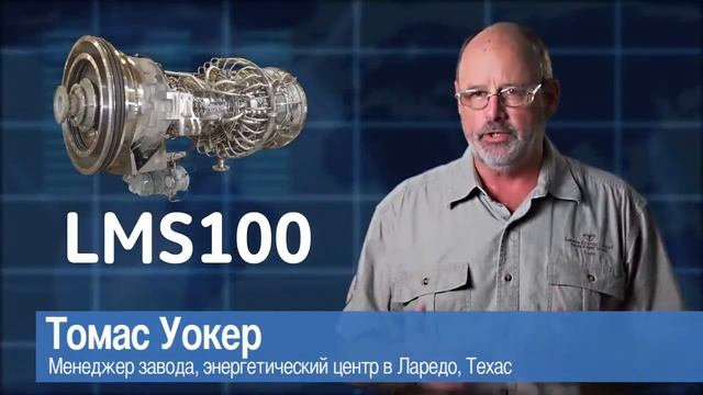 LMS100 Product Video [Russian] | Gas Power Generation | GE Power смотреть онлайн
