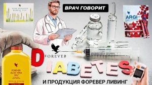 Сахарный диабет и Форевер Ливинг. Проводит врач Чмелюк А.В.