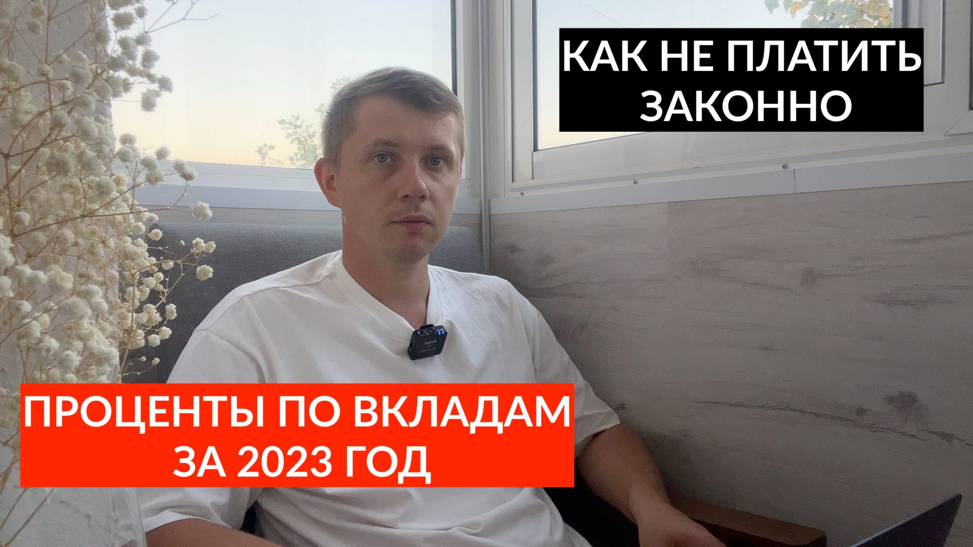 КАК ЗАКОННО НЕ ПЛАТИТЬ НАЛОГ ПО ВКЛАДАМ ЗА 2023? смотреть онлайн