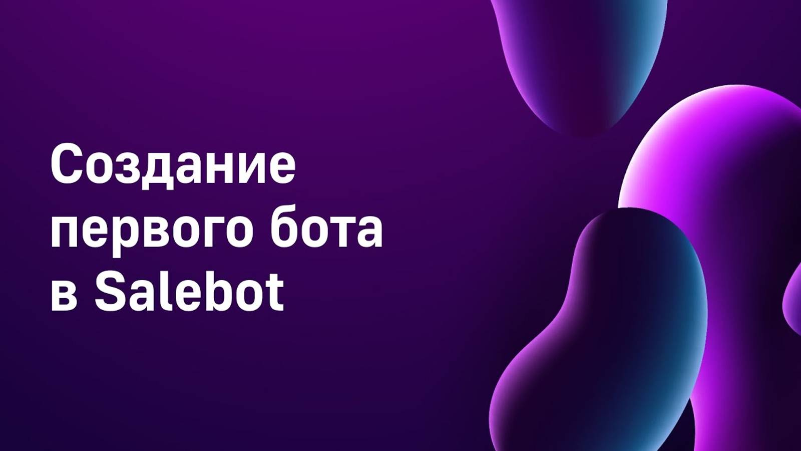 Создание бота в BotFather и привязка в SaleBot