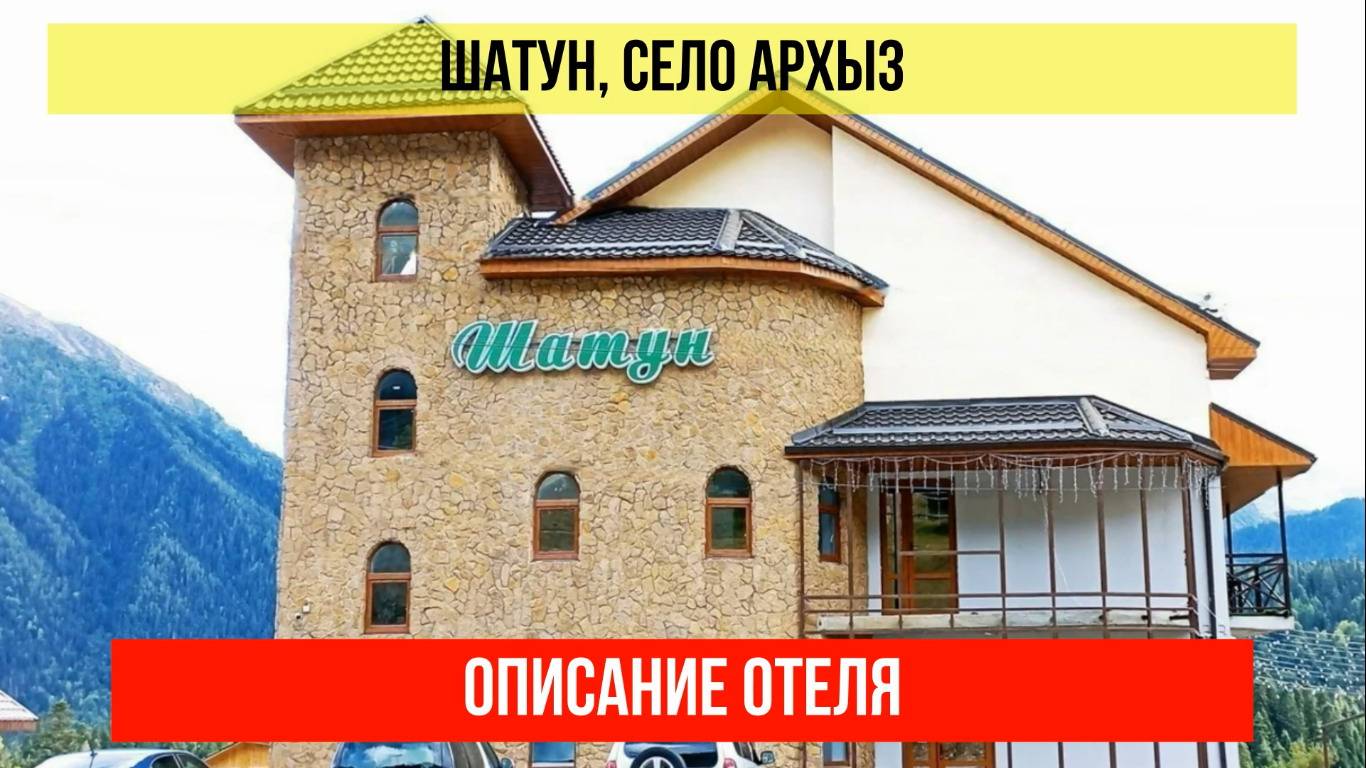 ГОСТИНИЦА ШАТУН в Архызе, Карачаево-Черкесская Республика, описание отеля смотреть онлайн