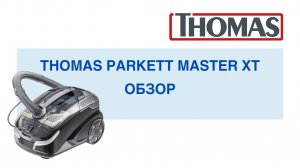 Thomas Parkett Master XT - моющий пылесос для домов с паркетом и ламинатом