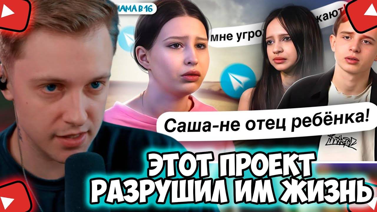 СТИНТ СМОТРИТ: ПОСТАНОВА ПРОЕКТА РАЗРУШИЛА ЖИЗНЬ! УЧАСТНИКИ РАССКАЗАЛИ ВСЮ ПРАВДУ! МАМА В 16 смотреть онлайн
