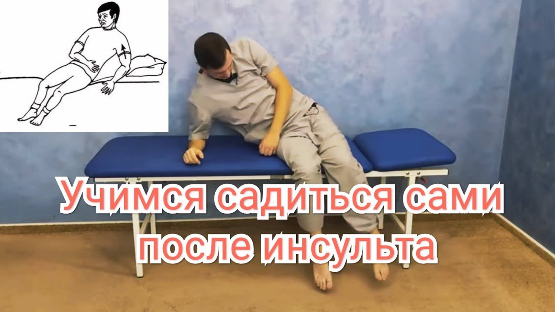 Учимся садиться самостоятельно после инсульта смотреть онлайн
