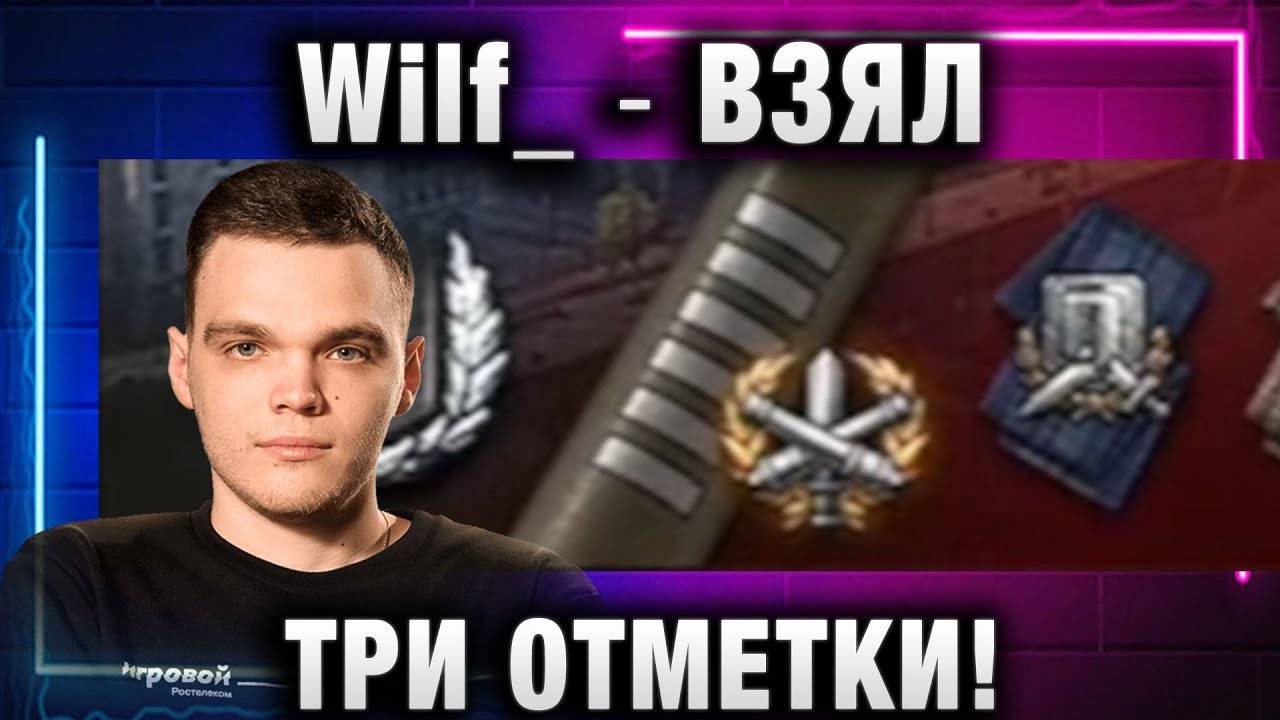 Wilf_ ● ВЗЯЛ ТРИ ОТМЕТКИ!