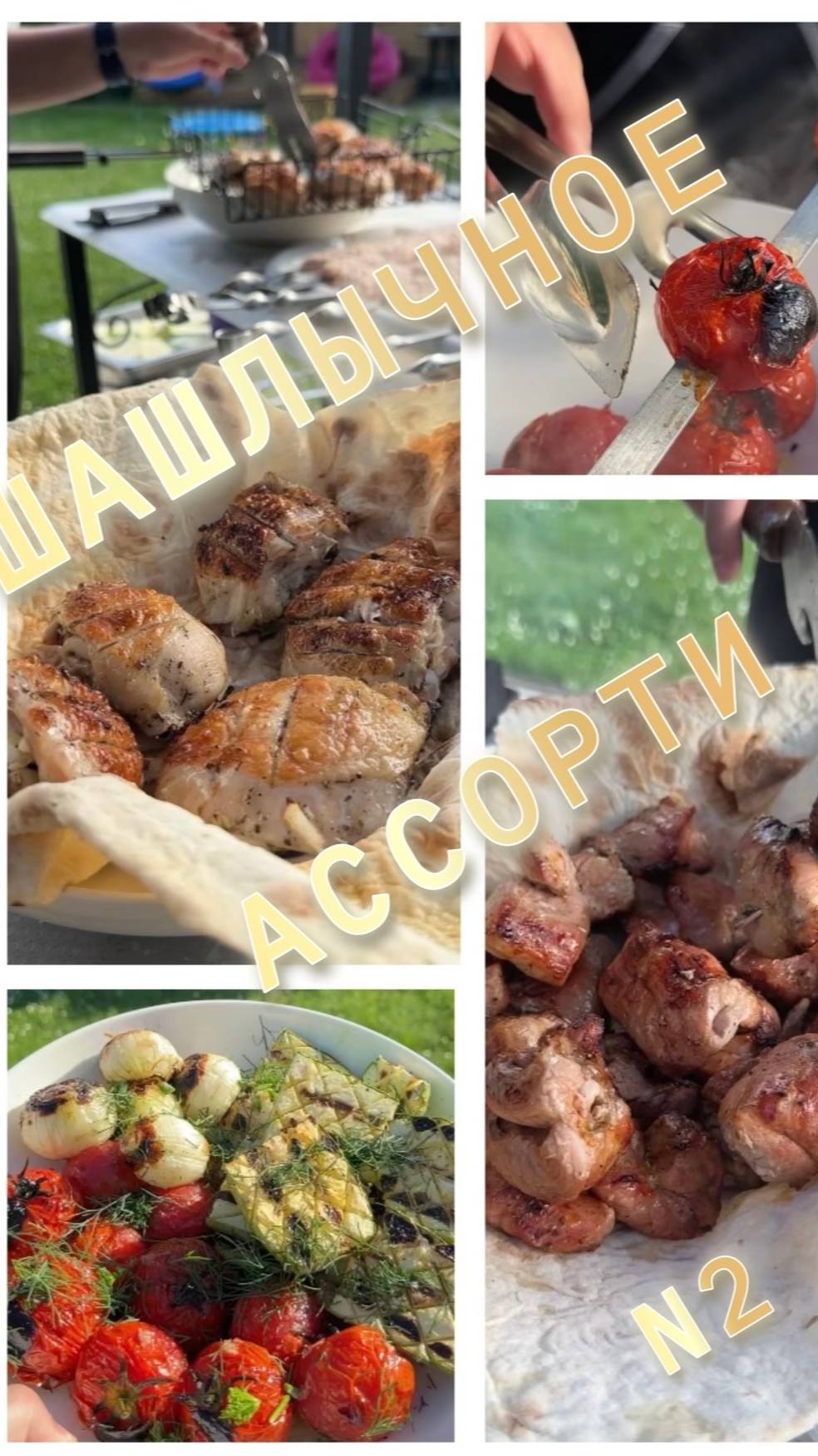 Шашлычное ассорти № 2. Дачные истории