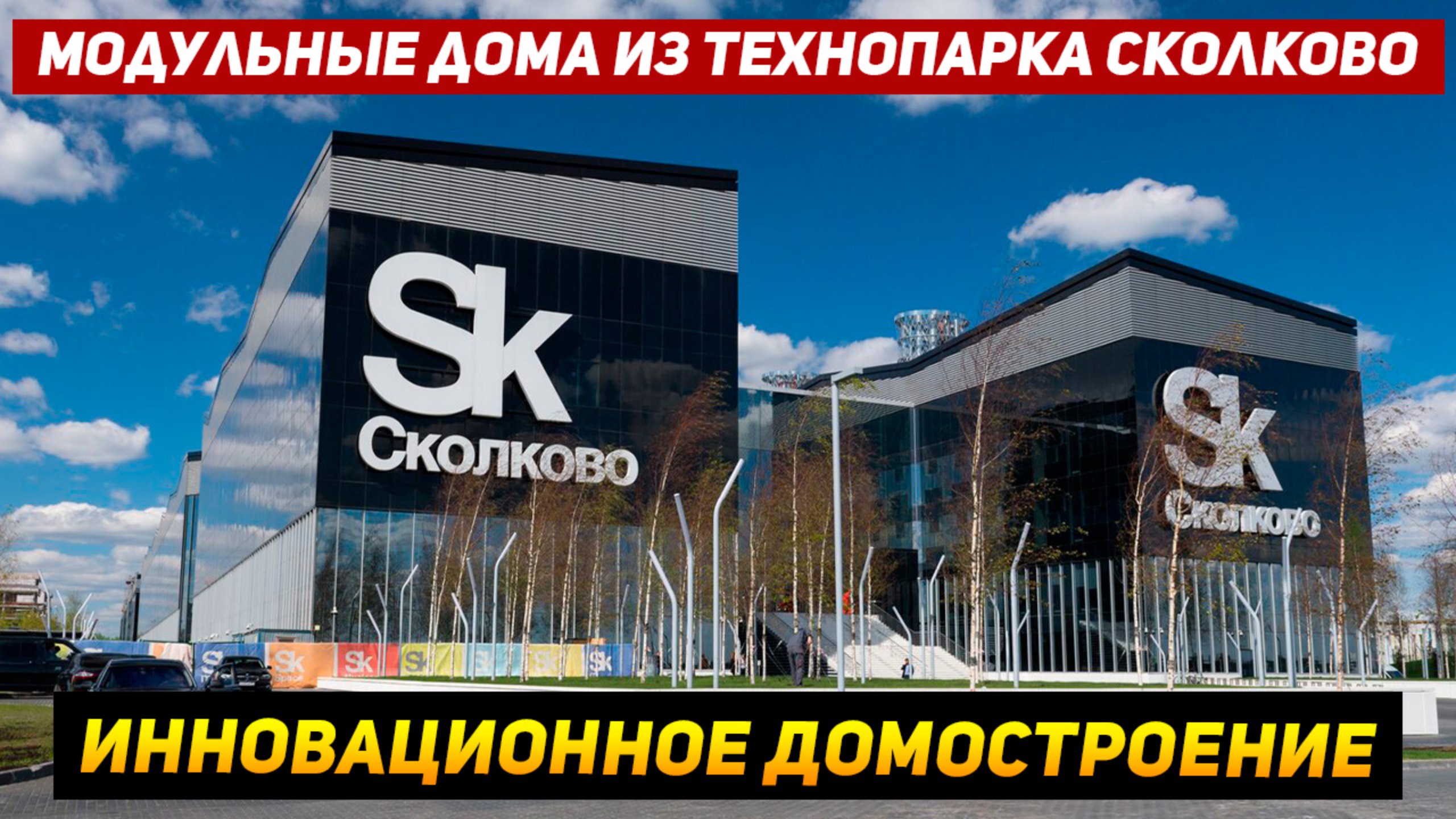 Модульные дома из технопарка Сколково Передовые технологии в действии смотреть онлайн