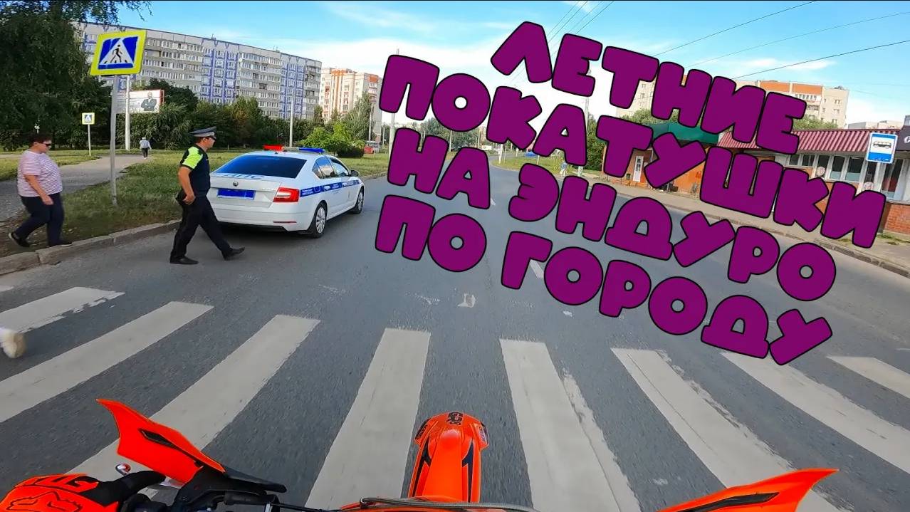 ЛЕТНИЕ ПОКАТУШКИ ПО ГОРОДУ НА ЭНДУРО МОТОЦИКЛЕ ｜ GR 8 смотреть онлайн