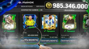 КАК ЗАРАБОТАТЬ МОНЕТЫ в FC MOBILE? 🔥 ЛУЧШИЙ способ ЗАРАБОТКА МОНЕТ в ФК МОБАЙЛ!