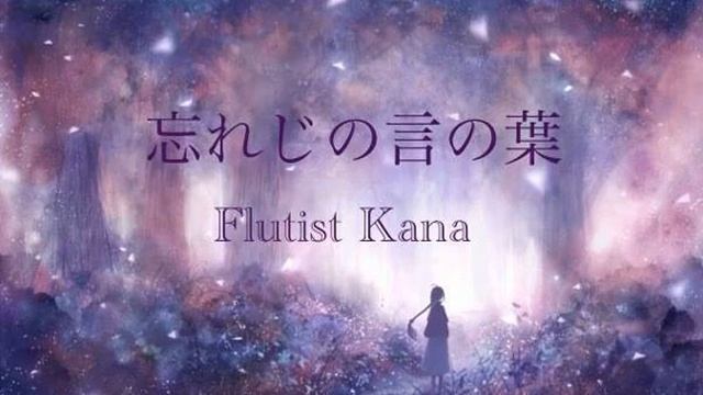 忘れじの言の葉/ダズビー未来古代楽団 Feat.安次嶺希和子グリムノーツ【flute Coverフルート】