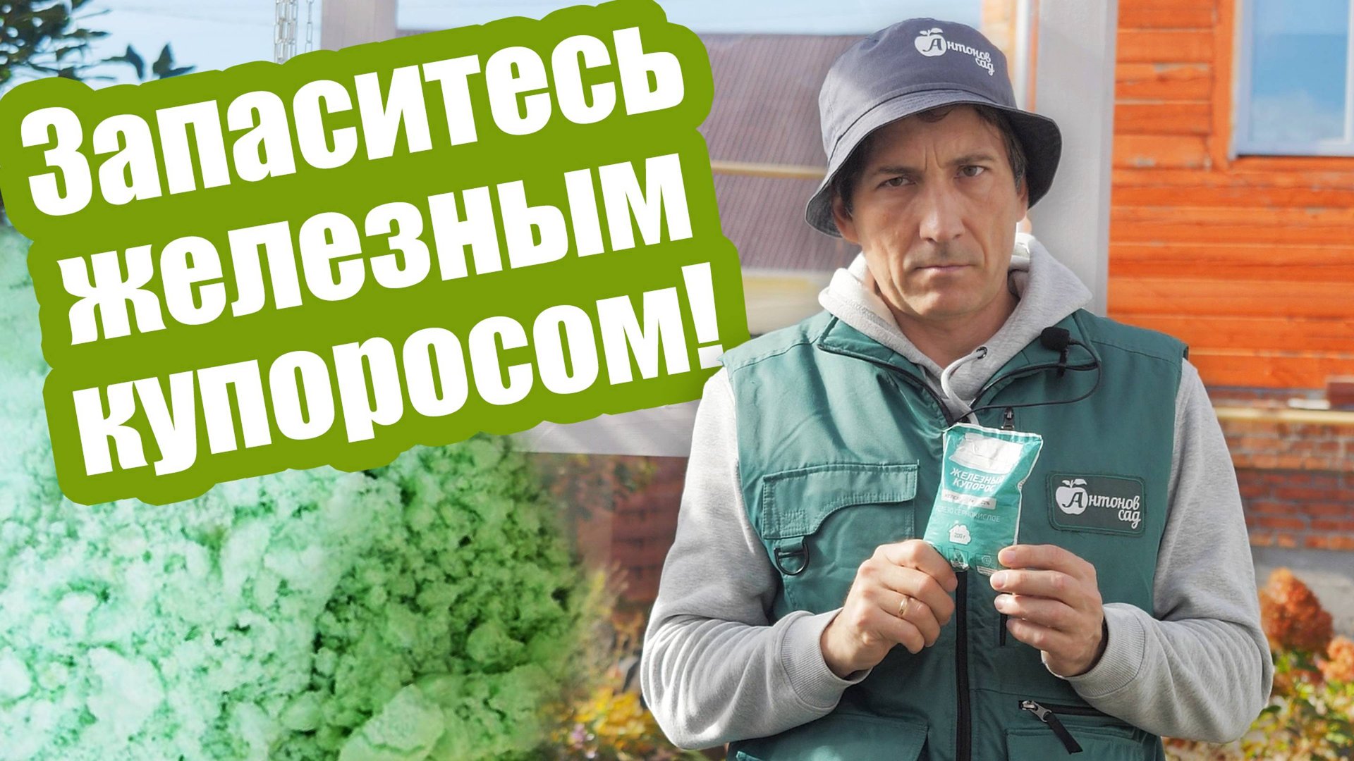 Используйте ЖЕЛЕЗНЫЙ КУПОРОС так! Сразу 7 вариантов применения! смотреть онлайн