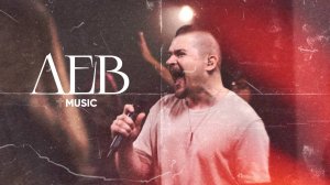 Лев | Илья Силаков | #церковьбожияmusic