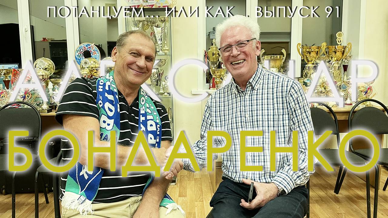 Потанцуем... или как... Выпуск 91. Гость - Александр Бондаренко смотреть онлайн