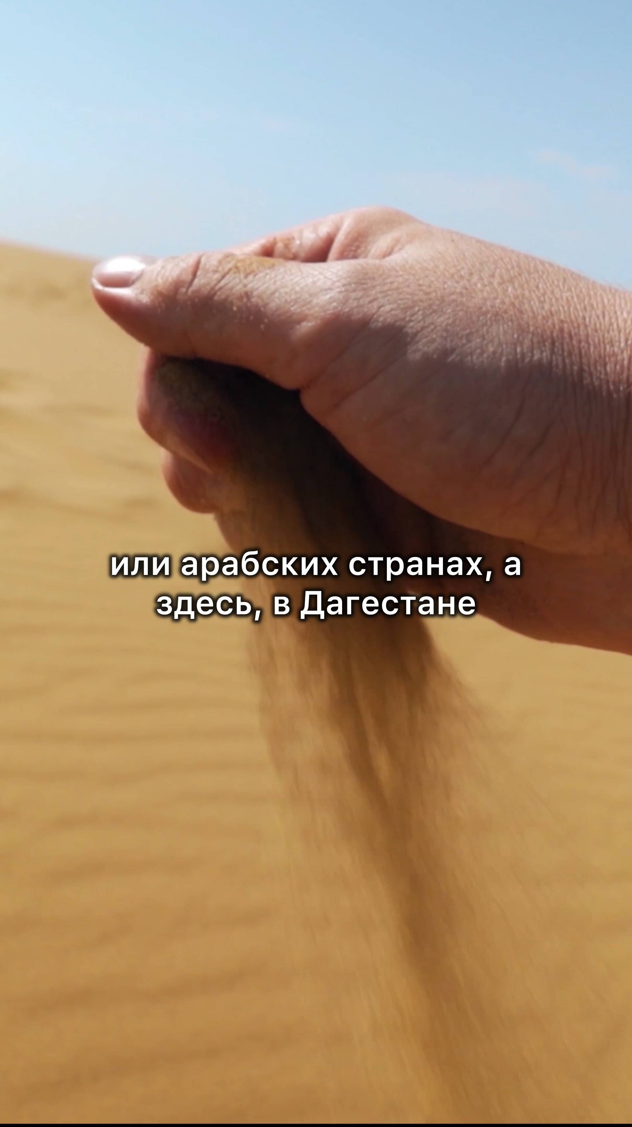 Крупнейший песчаный бархан в Европе! Сарыкум смотреть онлайн