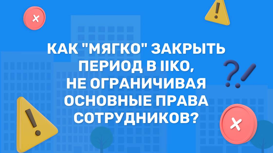 Мягкое закрытие периода в Iiko