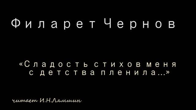 Филарет Чернов — «Сладость стихов меня с детства пленила…» смотреть онлайн