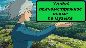 Выпуск 21. Угадай полнометражное аниме по музыке. Лучшие саундтреки из аниме.