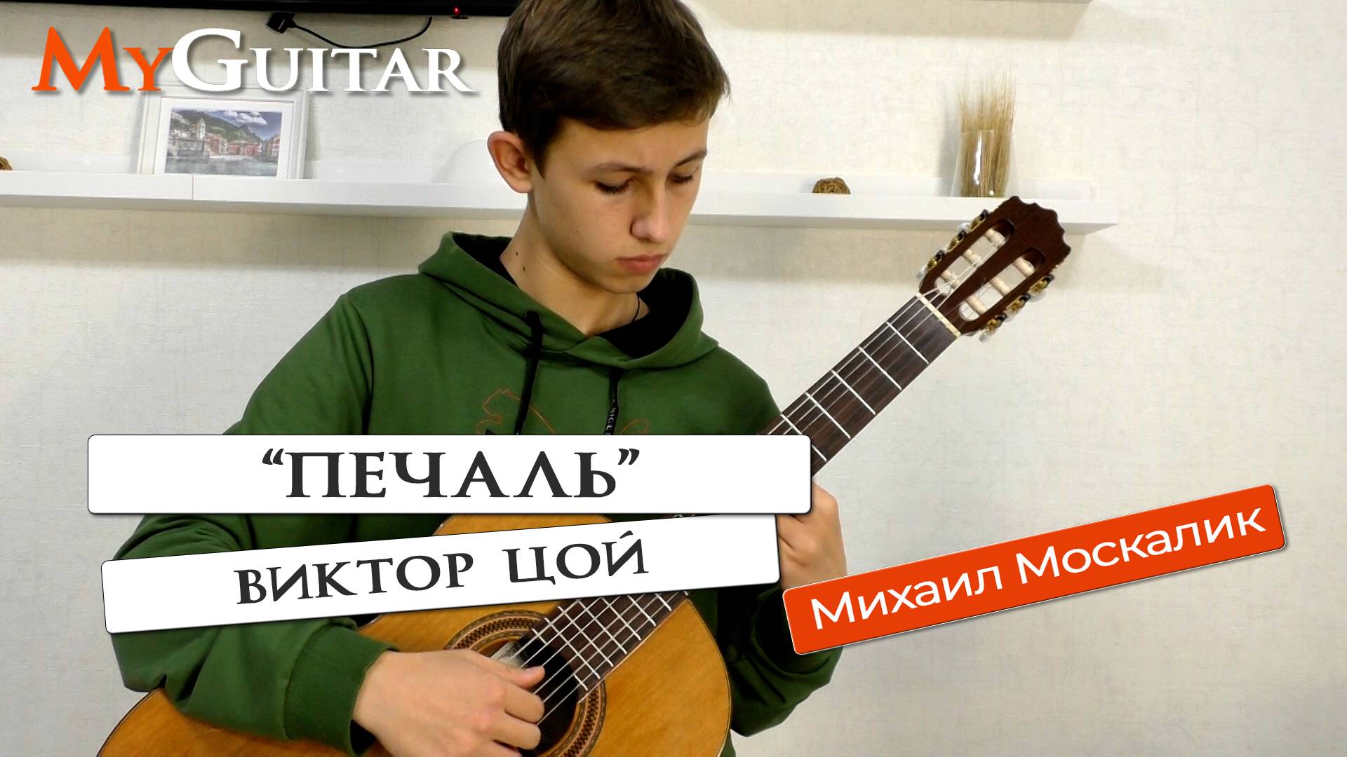 "Печаль". Виктор Цой. Исполняет Михаил Москалик. Ноты +Табы смотреть онлайн