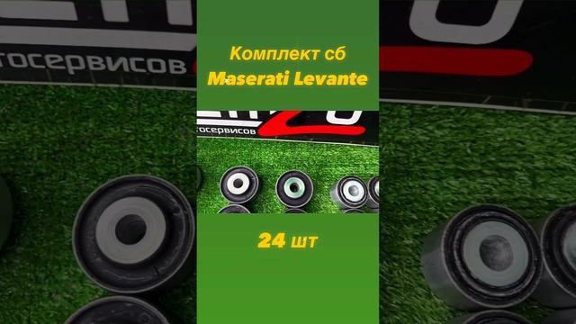 Maserati Levante комплект сайлентблоков