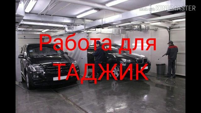 Автомойшик. МОСКВА зарплата 65 000 ₽ смотреть онлайн