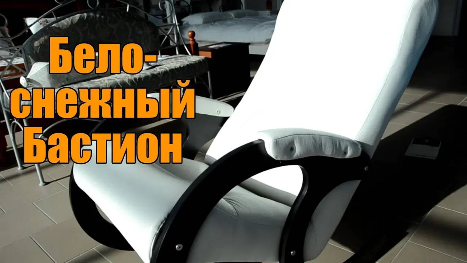 Кресло качалка Бастион 3 полярис снег смотреть онлайн