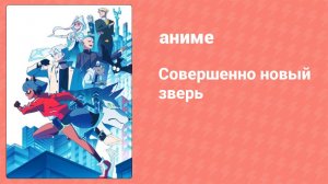 Совершенно новый зверь 1 серия (аниме-сериал, 2020)