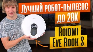 Зачем платить больше? Roidmi Eve Rook S - топовый робот-пылесос за копейки!