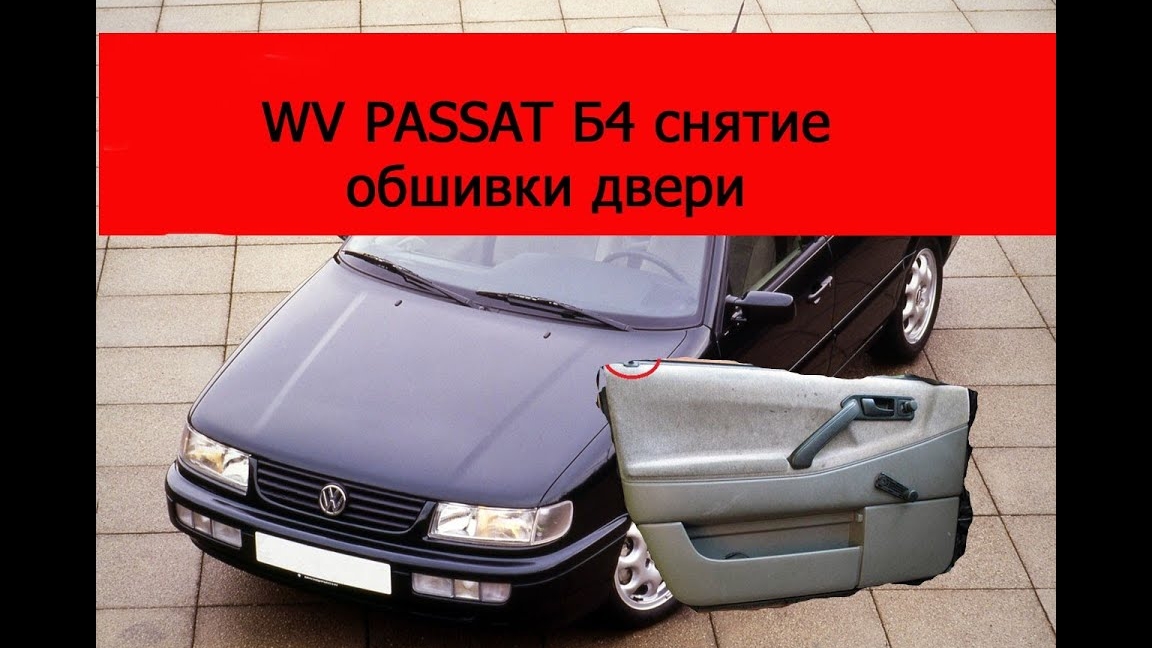 WV пассат Б4 как снять обшивку двери смотреть онлайн