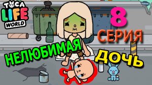 Нелюбимая дочь 8 серия Тока Бока сериал 1 сезон