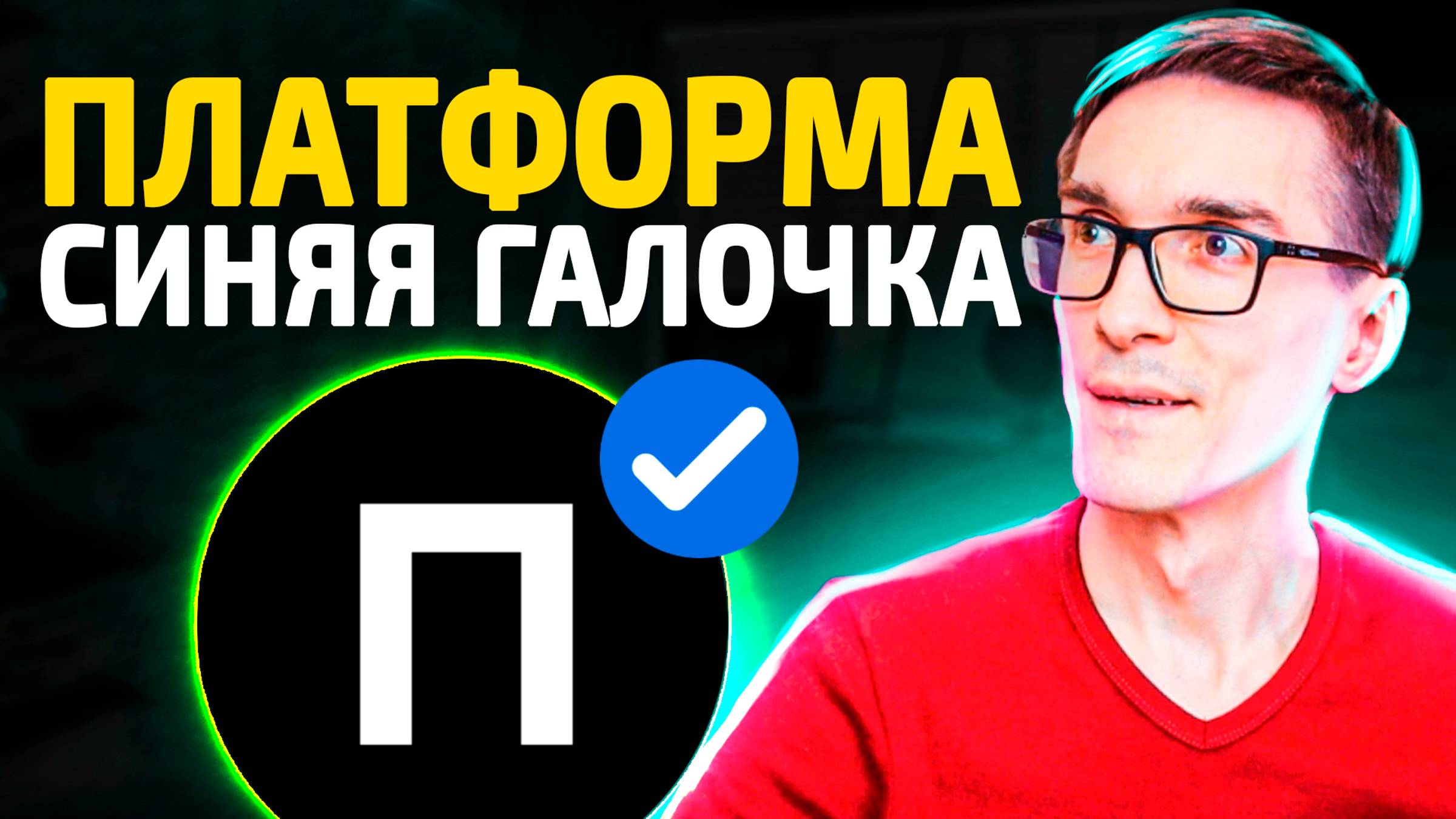 Как получить синюю галочку на Plvideo. Видеохостинг Платформа аналог ютуб (верификация)