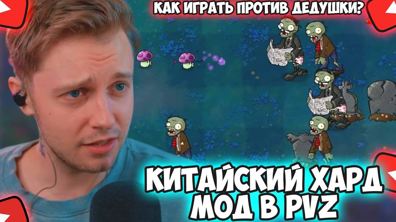 СТИНТ ИГРАЕТ В КИТАЙСКИЙ ХАРД МОД PLANTS VS ZOMBIES #1 смотреть онлайн