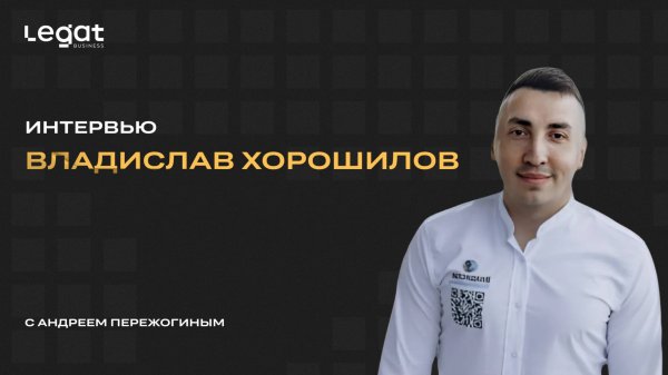 Интервью Владислав Хорошилов и Андрей Пережогин | Andrei Perezhogin Legat Business Group
